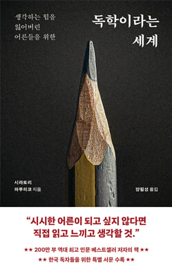 (생각하는 힘을 잃어버린 어른들을 위한) 독학이라는 세계 [전자자료]